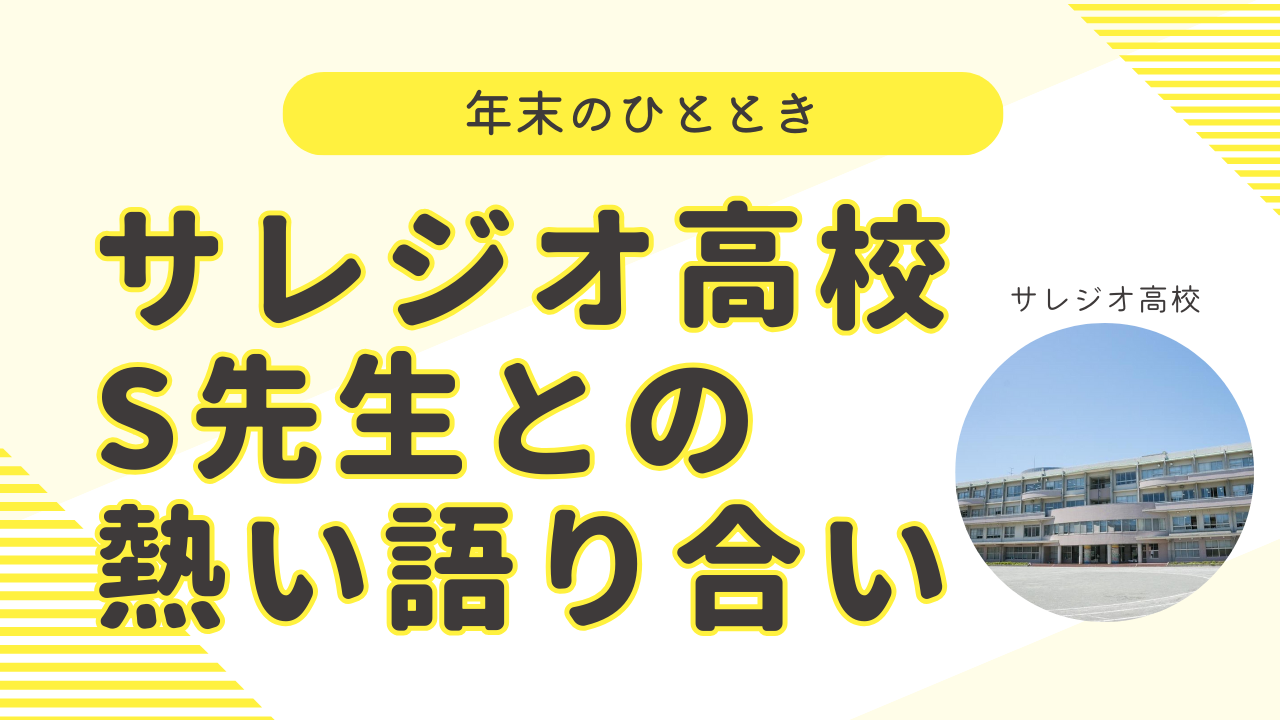 年末のひととき：サレジオ高校S先生との熱い語り合い