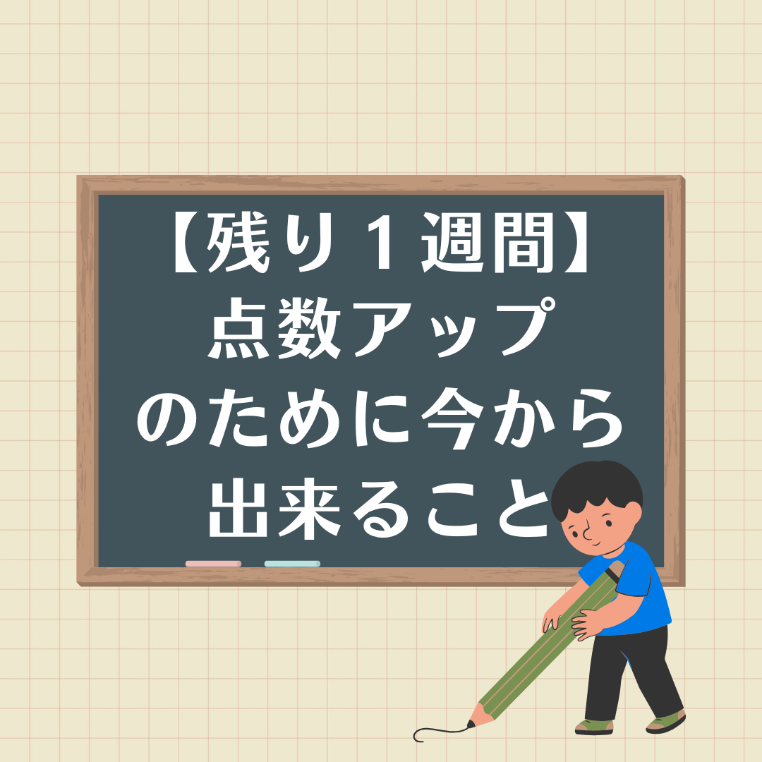 共通テストまで残り1週間　今からすべきこと