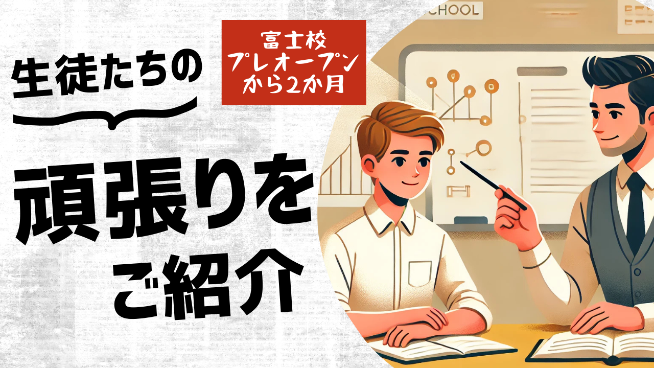 生徒たちの頑張りをご紹介！【富士市の進学個別指導塾】