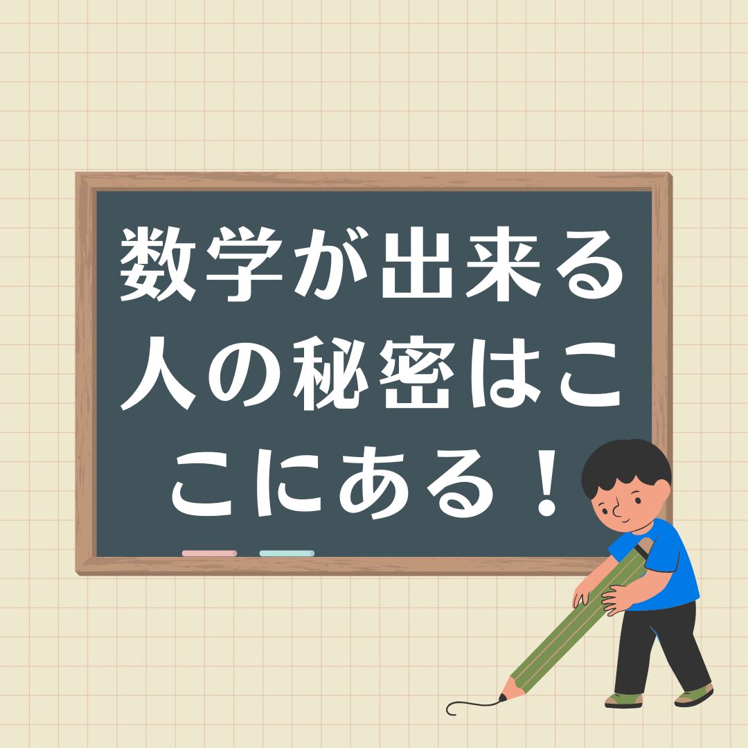 【数学が苦手な人必見！】数学ができる人の秘密はここにある！理解と暗記の使い分け