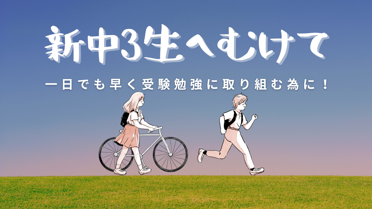 【新中学３年生】２０２５年度の新たな中学３年生への学習アドバイス！【受験勉強】