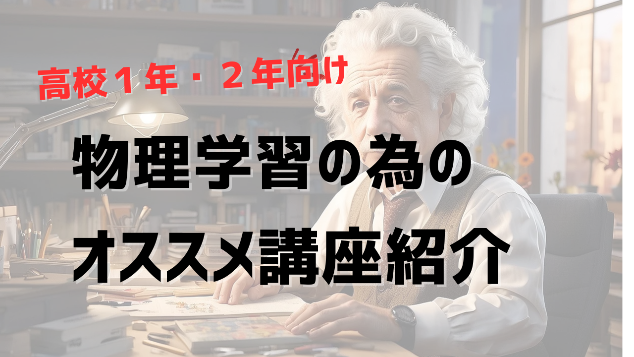 【高校１年生・高校２年生】ここから始める！物理対策【講座紹介】【重問セレクト物理】