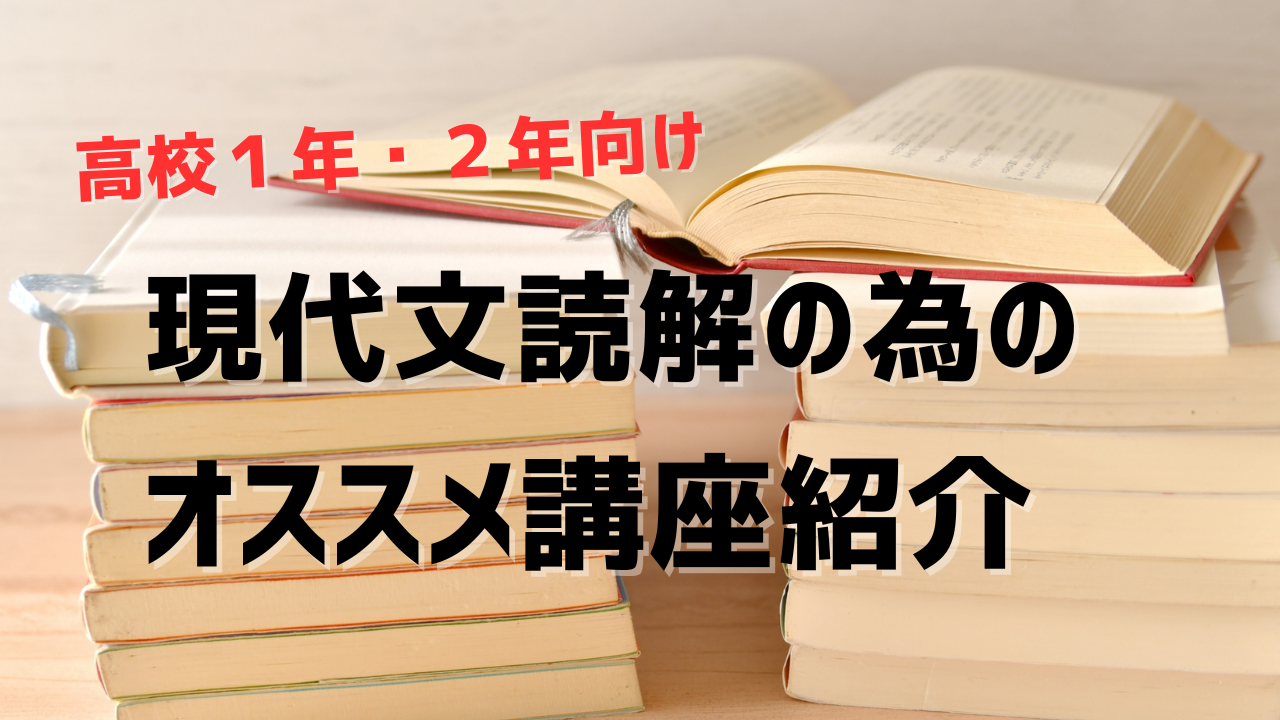 【高校１年・高校２年】ここから始める！現代文対策！【講座紹介】