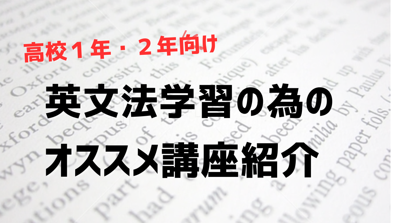 【高校１年生・高校２年生】ここから始める！英文法対策【講座紹介】