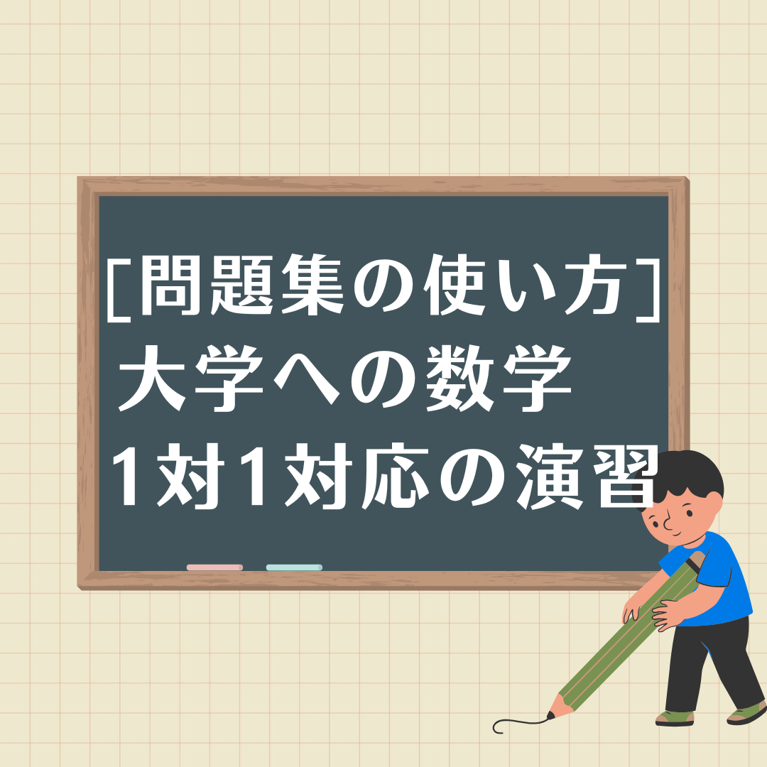 【問題集の使い方】大学への数学1対1対応の演習編