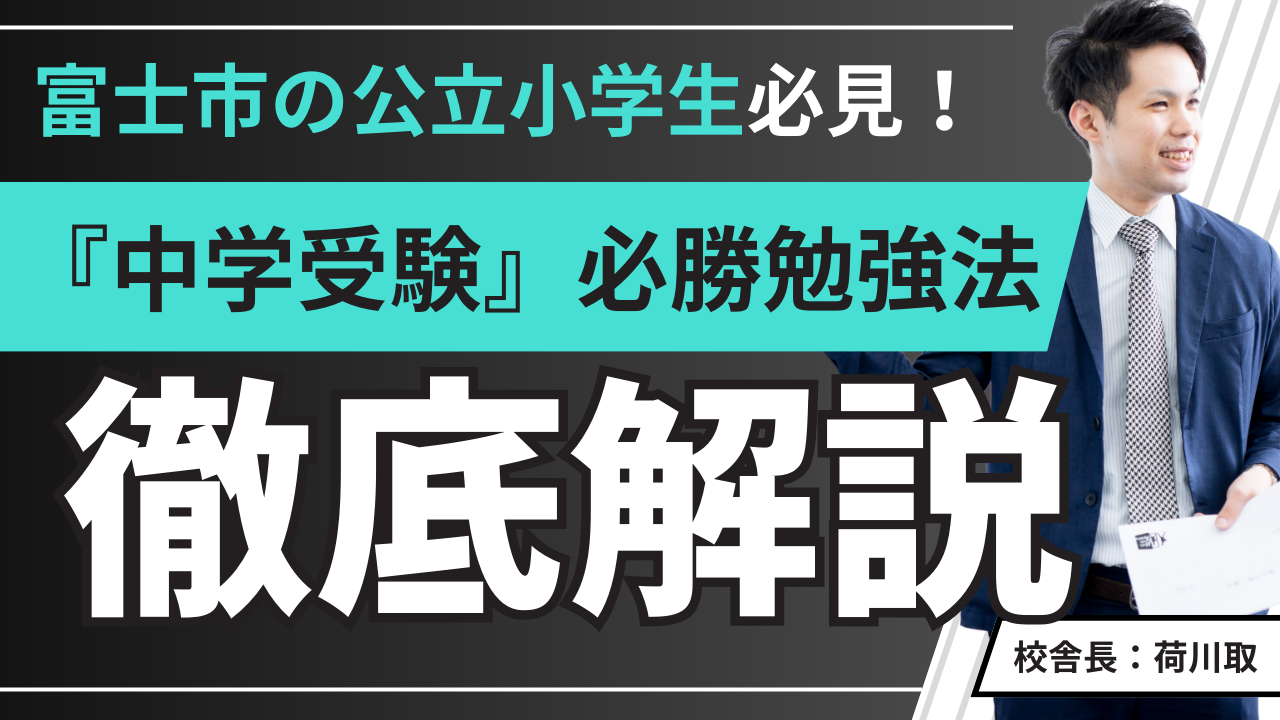 富士市の公立小学生が『中学受験』で合格するための最強勉強法！