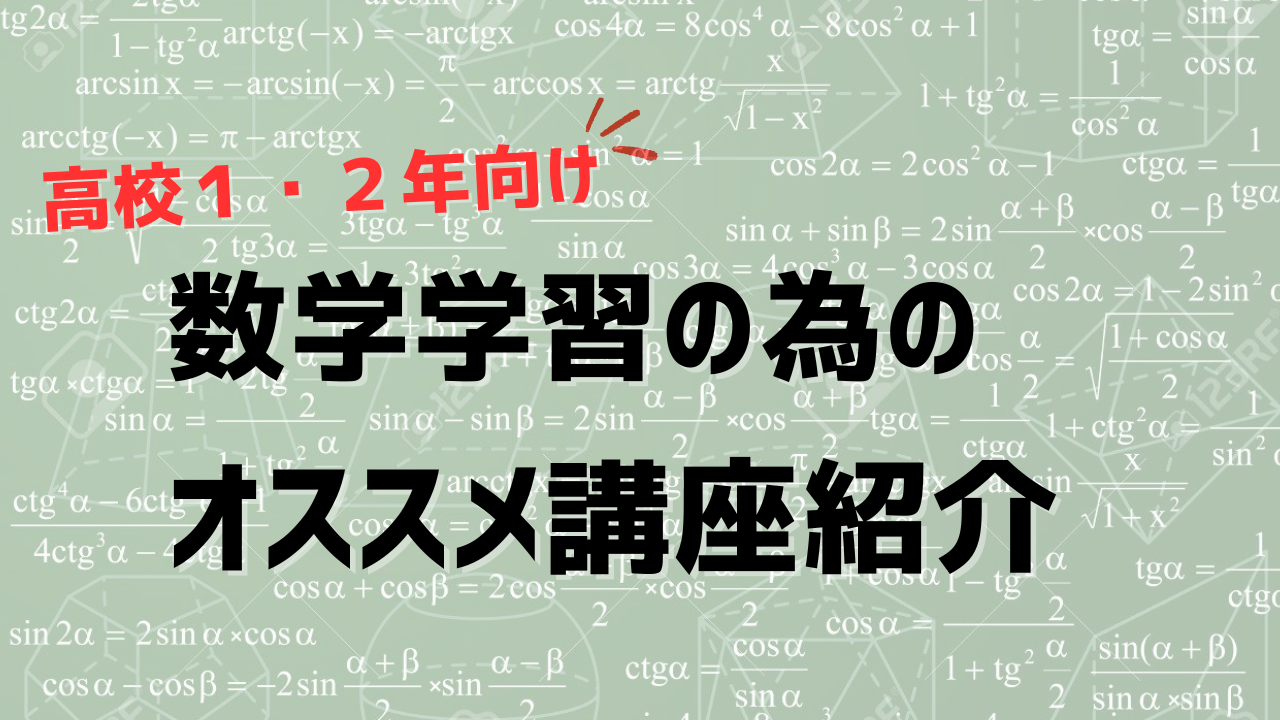 高校１・２年生】ここから始める！数学対策【講座紹介】【重要問題セレクト数学】