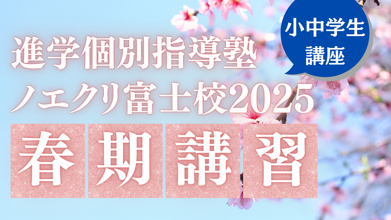 春期講習｜中学生・小学生コース【静岡県エリア】