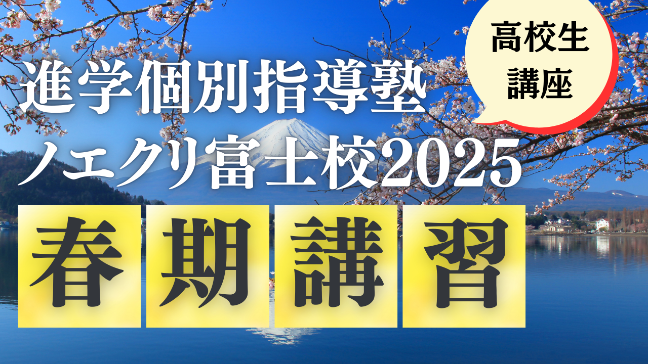 春期講習｜高校生・予備校生コース【静岡県エリア】