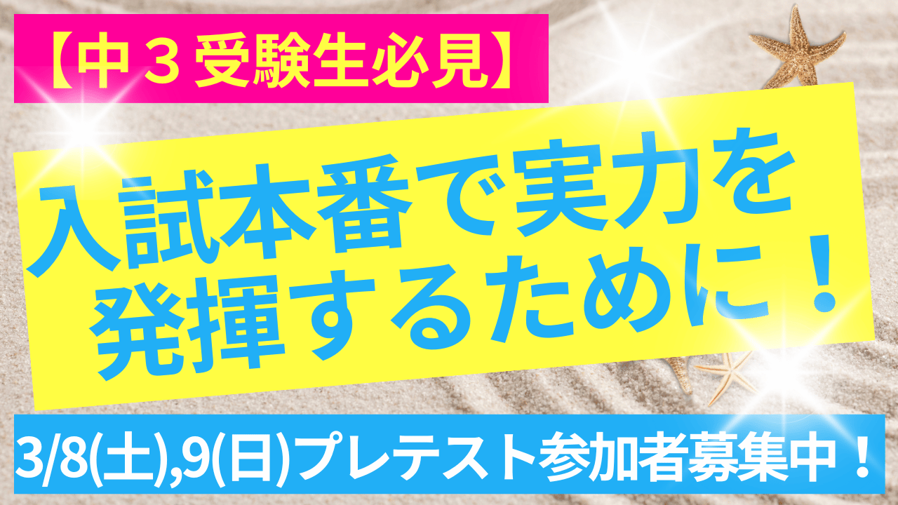 【中３受験生必見】入試本番で実力を発揮するために！