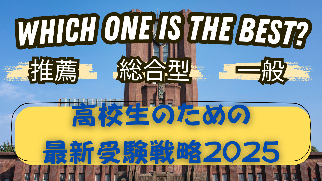 【推薦・総合型・一般】どの受験スタイルが最適？高校生のための最新受験戦略2025