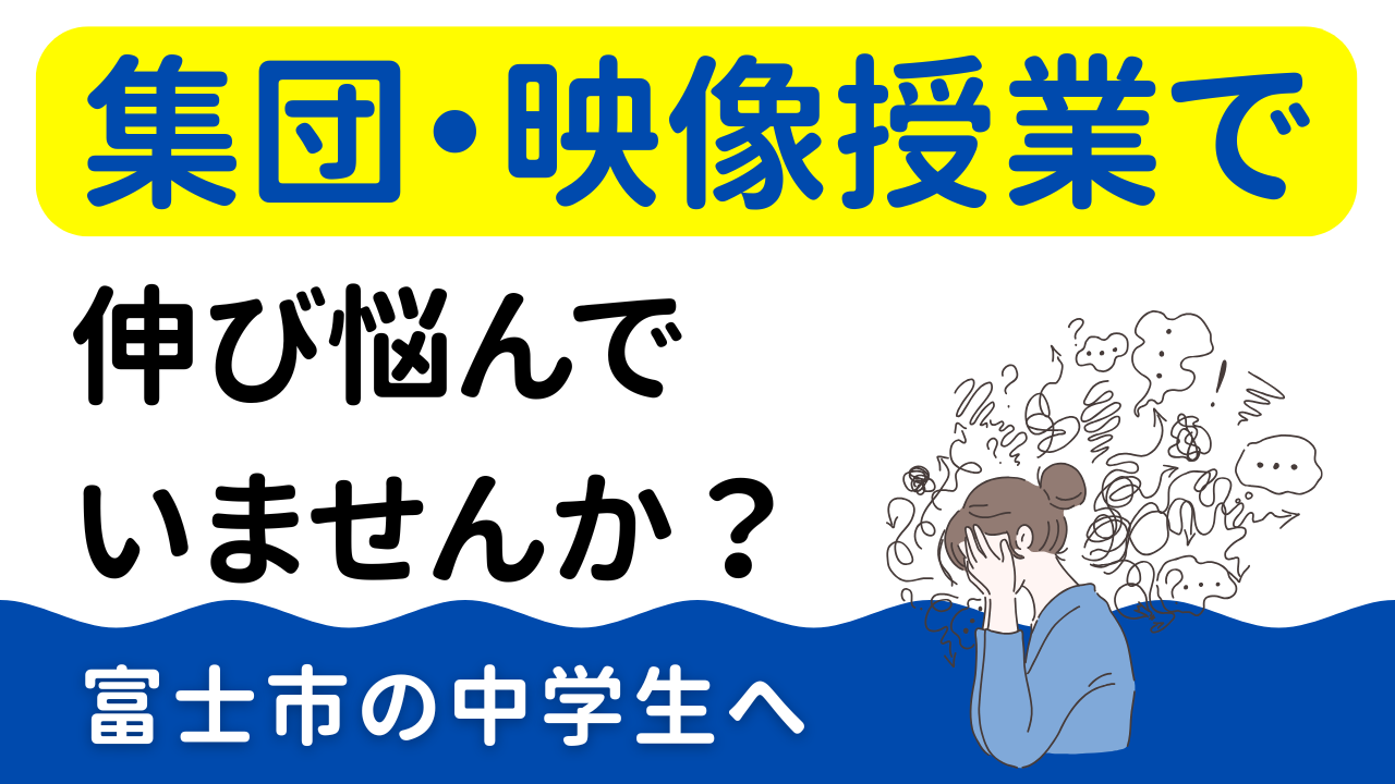 【富士市の中学生へ】集団授業・映像授業で伸び悩んでいませんか？
