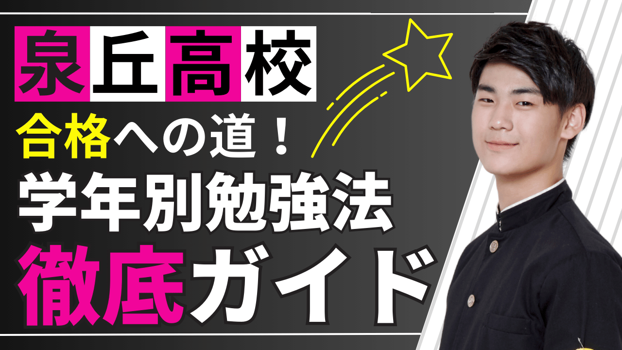 【中学生必見】泉丘高校合格への道！学年別勉強法徹底ガイド