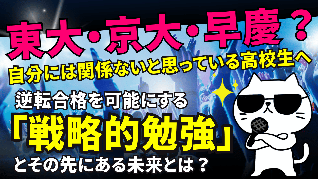 【東大・京大・早慶？自分には関係ない】と思っている高校生へ──逆転合格を可能にする「戦略的勉強」とその先にある未来とは？