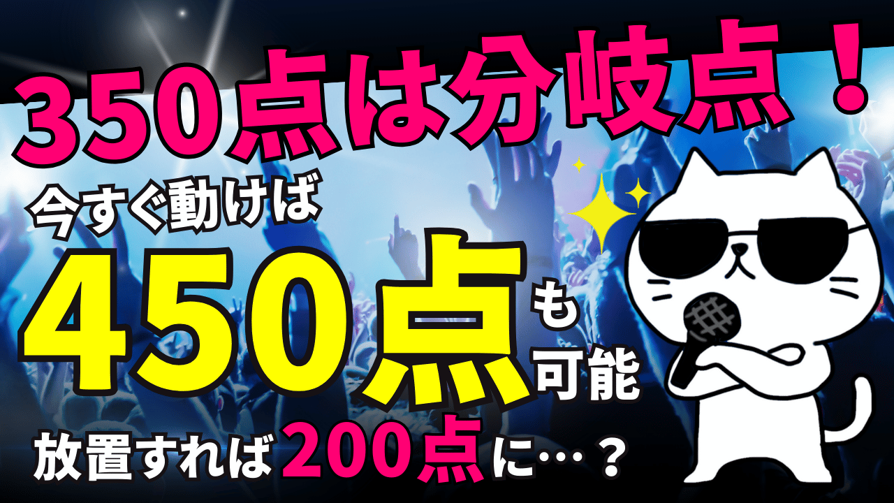 350点は分岐点！今すぐ動けば450点も可能。放置すれば200点に…？