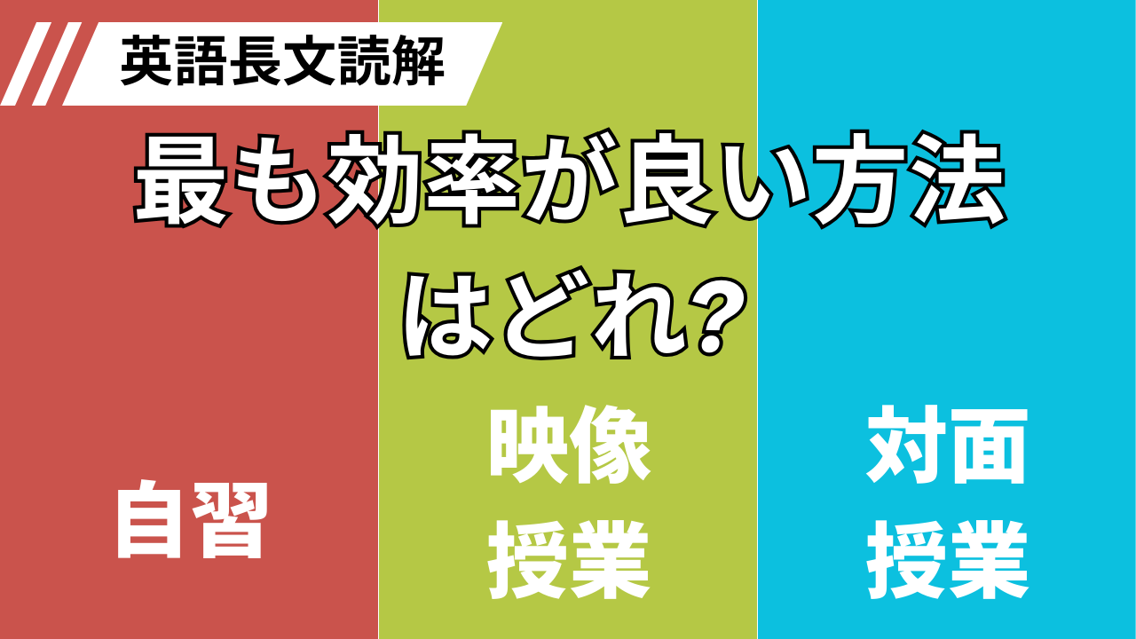 英語長文読解｜最も効率が良い勉強法はどれ？自習vs映像vs対面