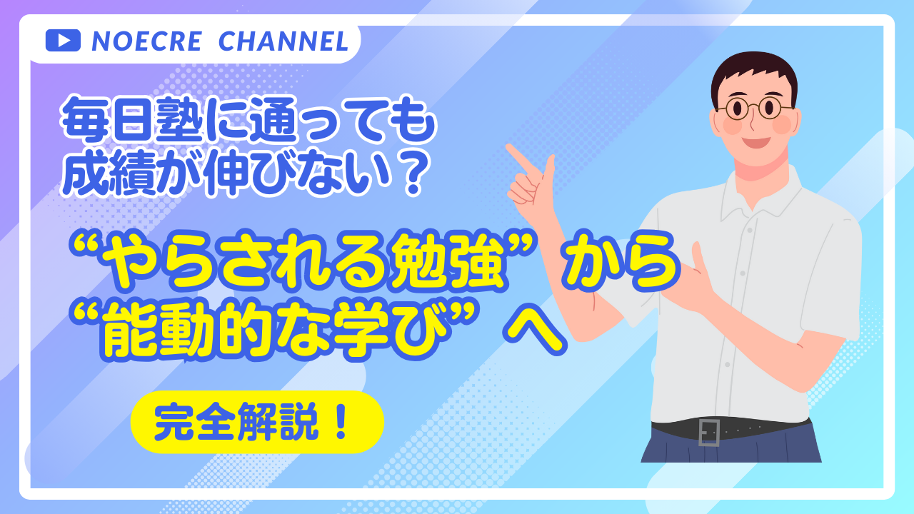 【毎日塾に通っても成績が伸びない？】“やらされる勉強”から“能動的な学び”へ