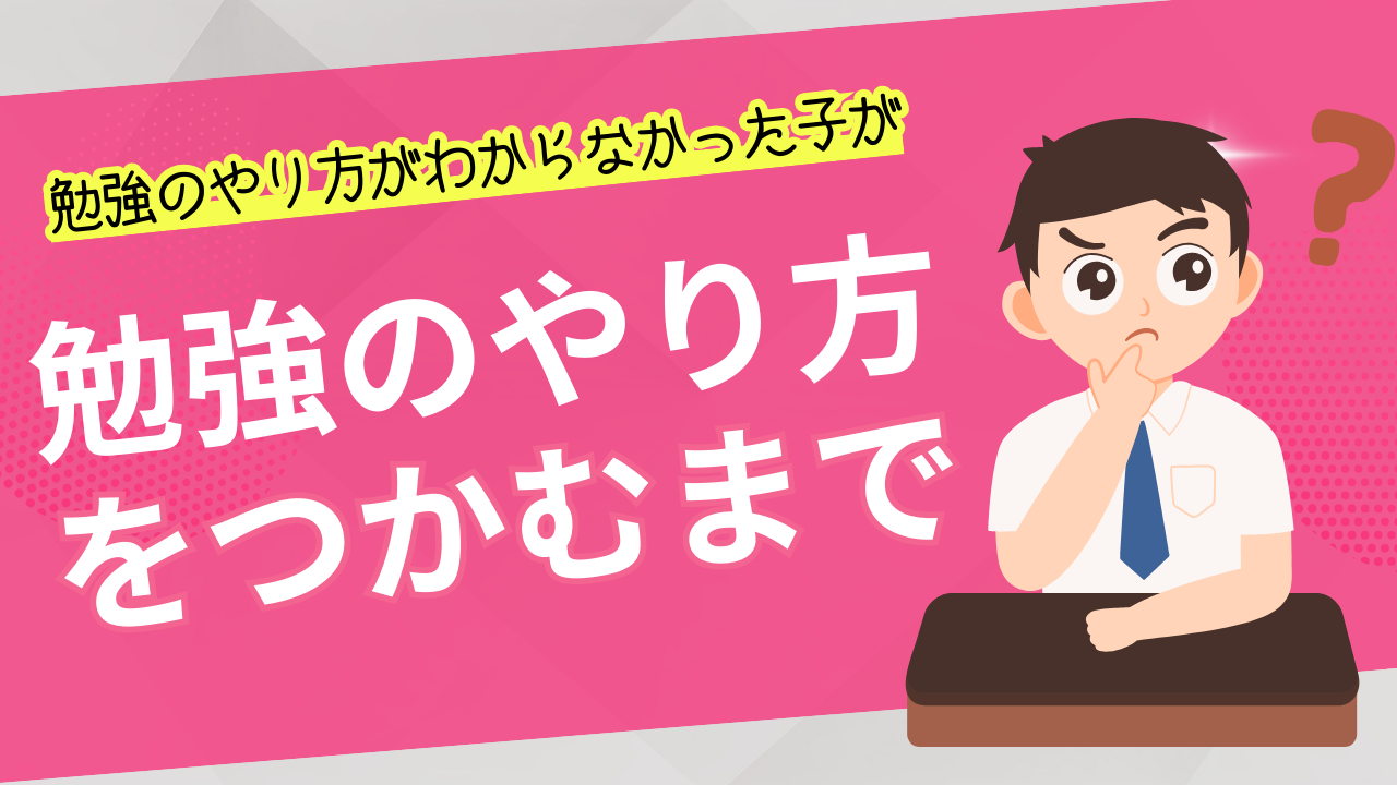 富士市｜中学生｜勉強のやり方がわからなかった中1生が、勉強のやり方をつかむまで
