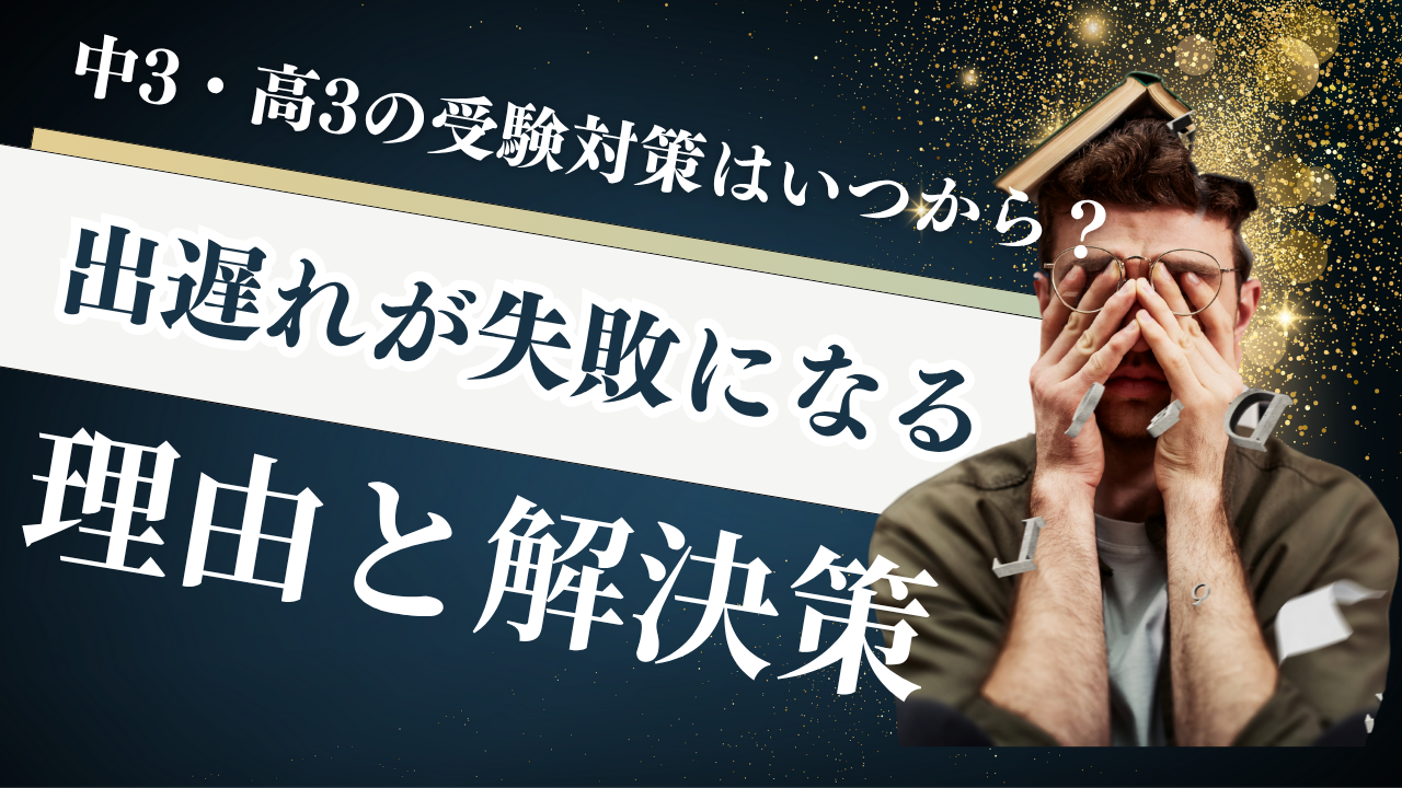 中3・高3の受験対策はいつから？出遅れが失敗につながる理由と解決策