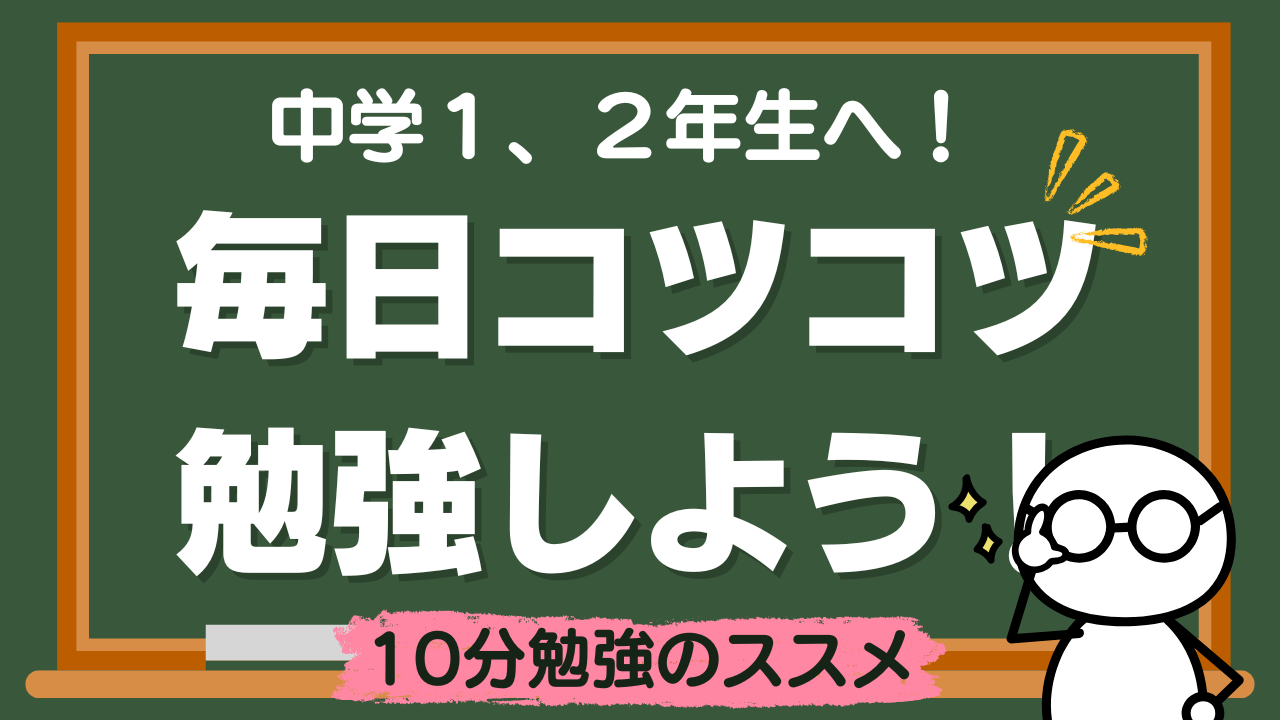 【中学1、2年生向け】毎日コツコツ勉強するためのコツ！教科別・短期目標の立て方