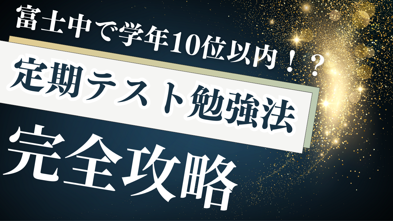 【トップ層はこう動く】富士中で学年10位以内に入る子がやってる定期テスト勉強法