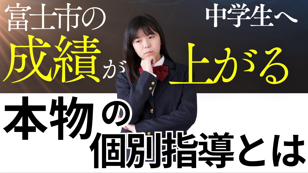 【富士市の中学生へ】成績が上がる“本物の個別指導”とは？