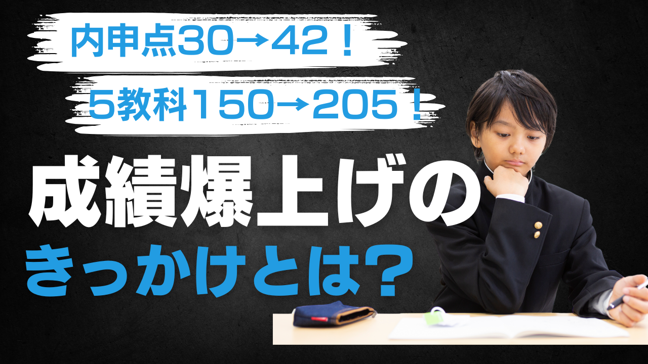 【内申30→42！5教科150点→205点！（250点中）】成績爆上げのきっかけとは？