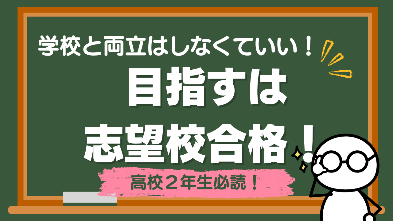【高2生必読】学校と両立はしなくていい！志望校合格のために今すぐ受験勉強を優先する理由と、ノエクリで実現できる効率的な勉強法！
