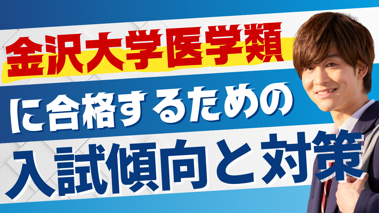 金沢大学（医学類）に合格するための入試傾向と対策