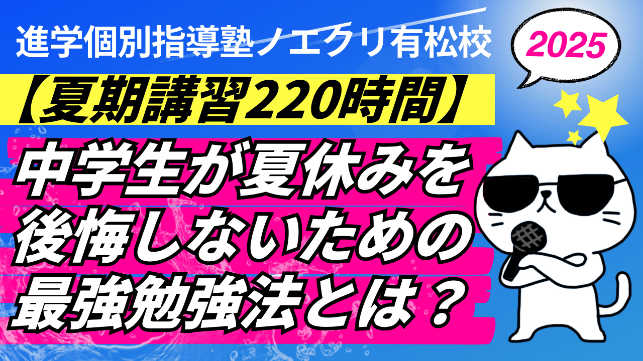 【夏期講習220時間】中学生が夏休みを後悔しないための最強勉強法とは？