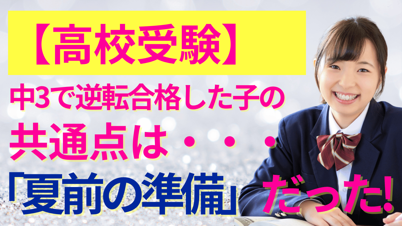 【高校受験】中3で逆転合格した子の共通点は・・・「夏前の準備」だった！
