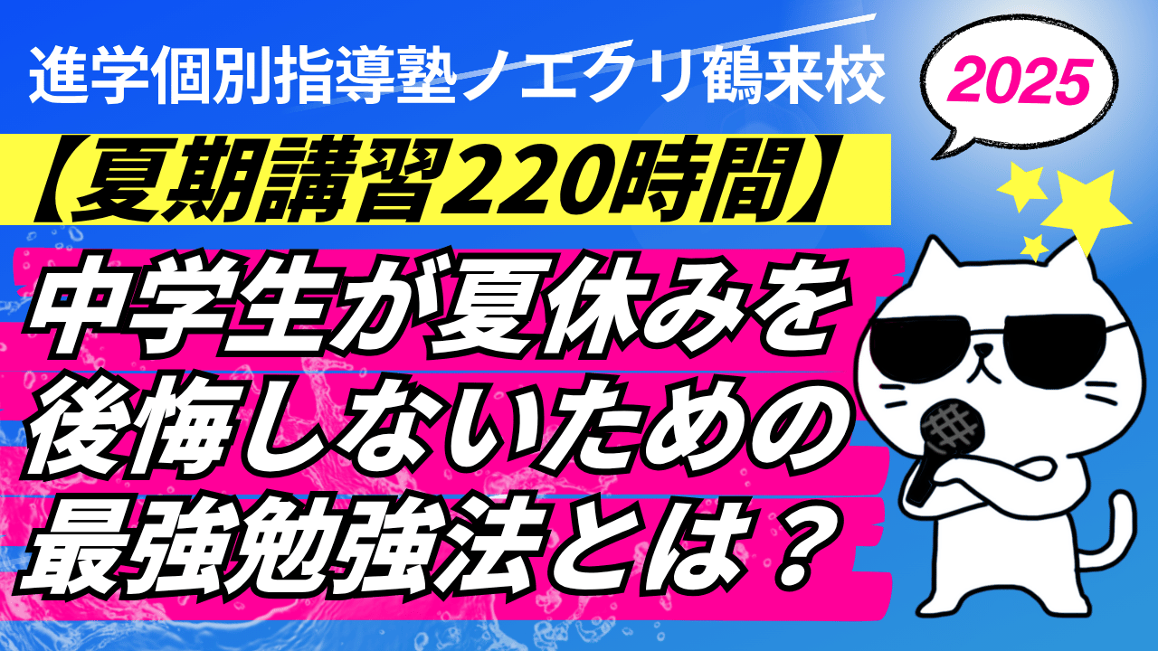 【夏期講習220時間】中学生が夏休みを後悔しないための最強勉強法とは？