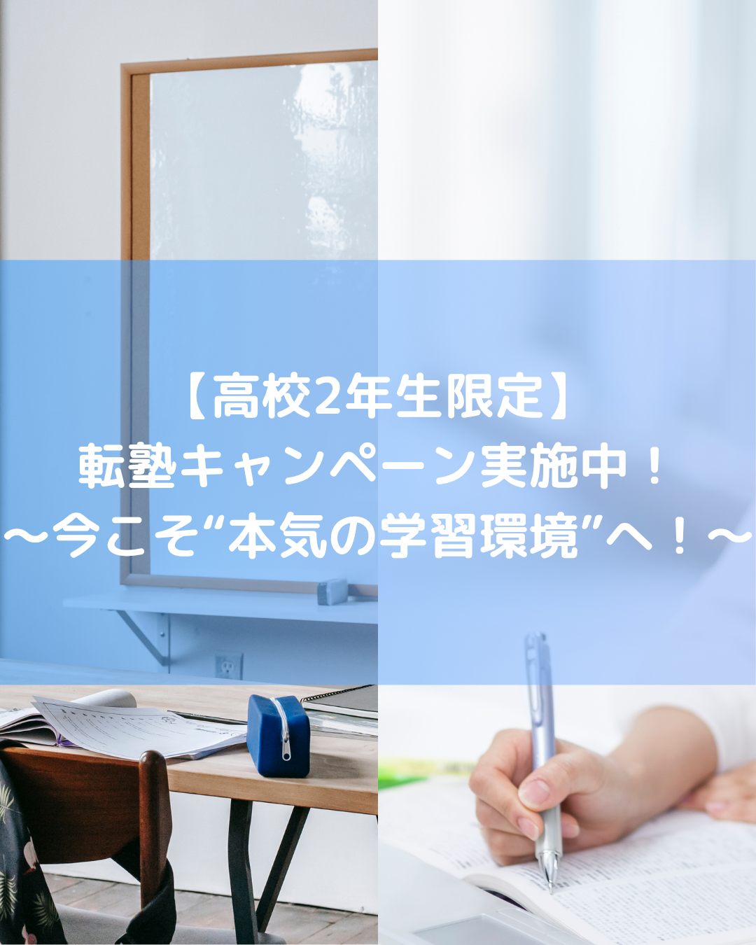 【高校2年生限定】転塾キャンペーン実施中！今こそ“本気の学習環境”へ！