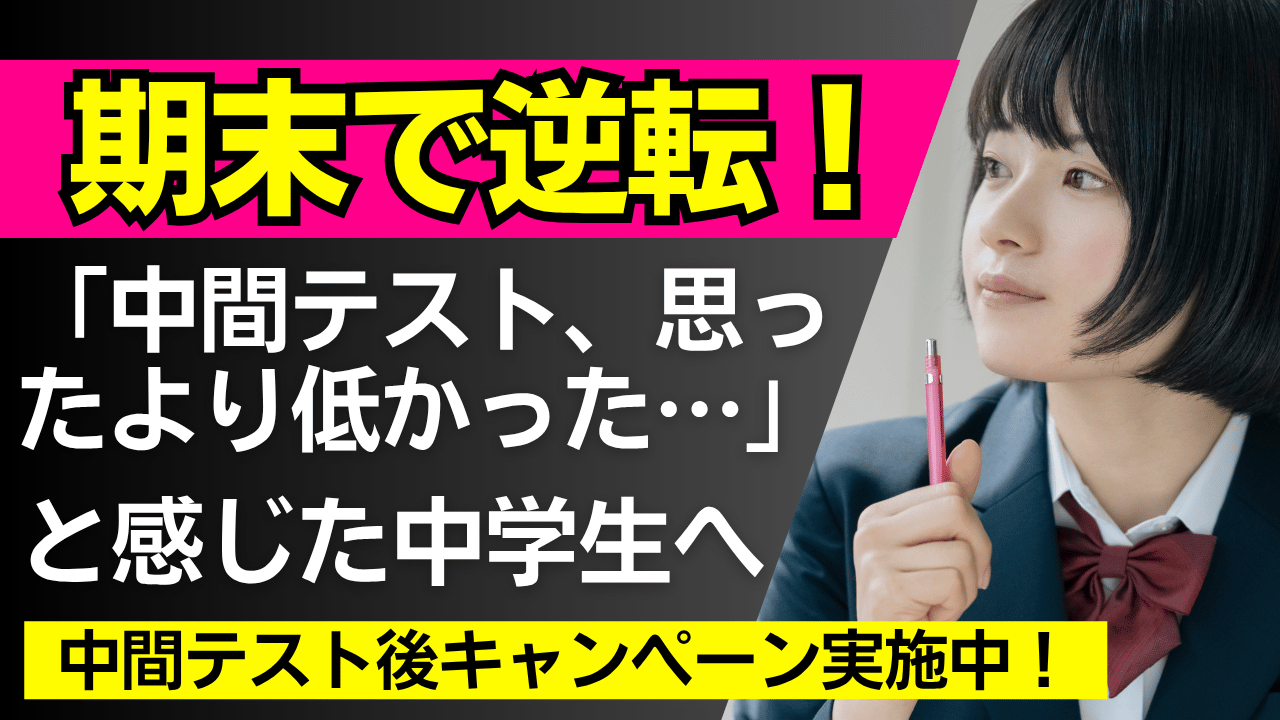 【期末で逆転！】「中間テスト、思ったより低かった…」と感じた中学生へ