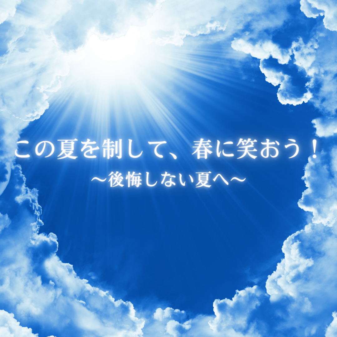 この夏を制して、春に笑おう！