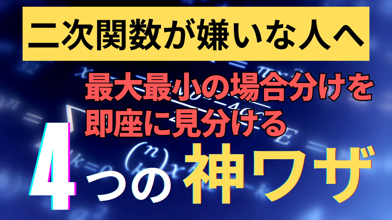 二次関数が嫌いな人へ｜最大最小の場合分けを即座に見分ける4つの神ワザ