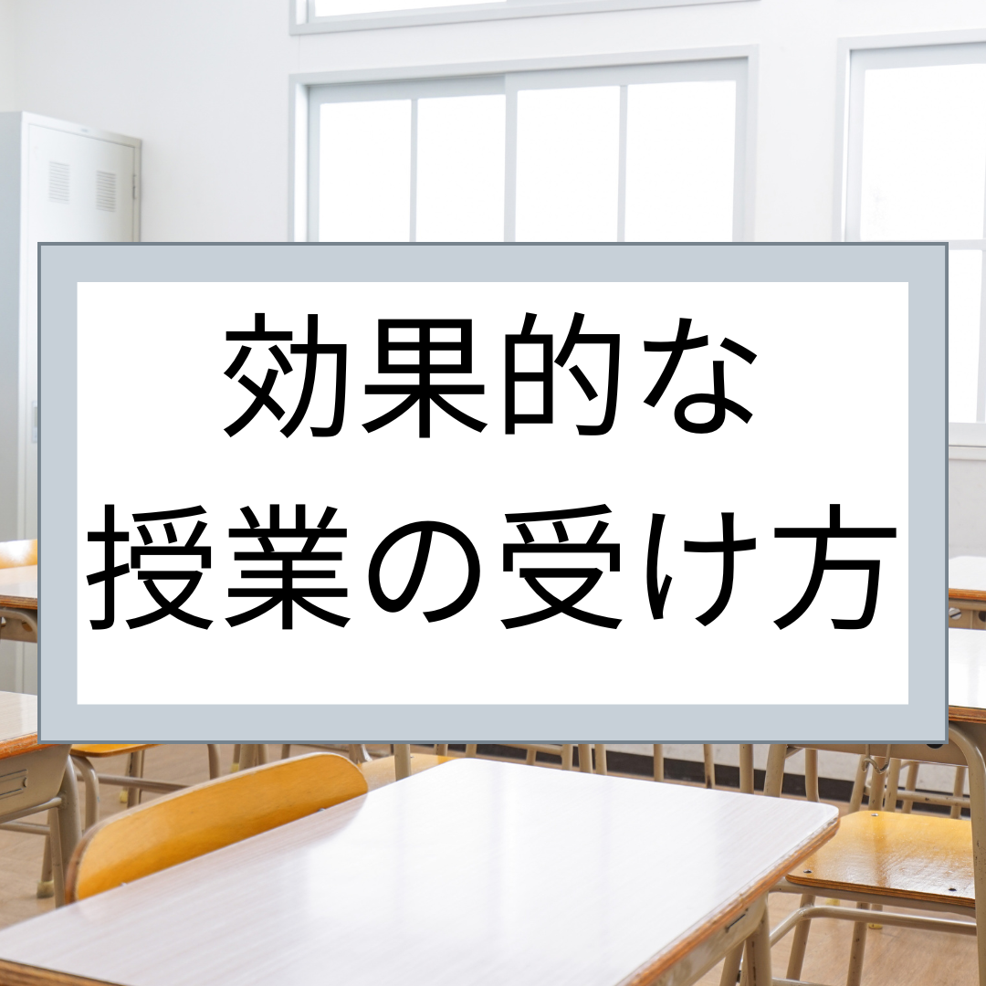 効果的な授業の受け方
