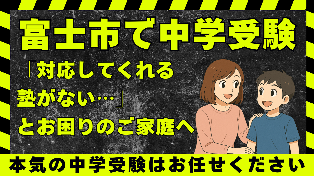 【富士市で中学受験】「対応してくれる塾が見つからない…」とお困りのご家庭へ
