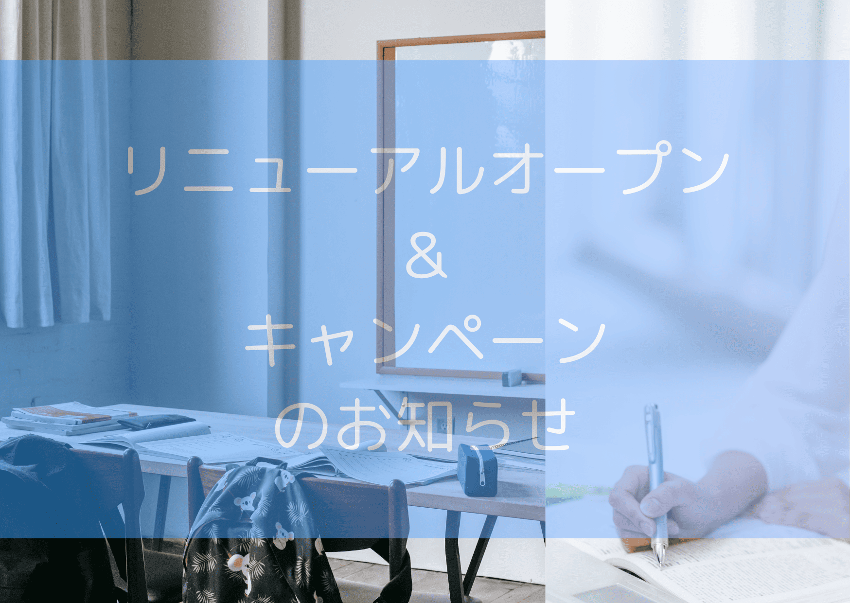 松任校リニューアルオープンとキャンペーンのお知らせ