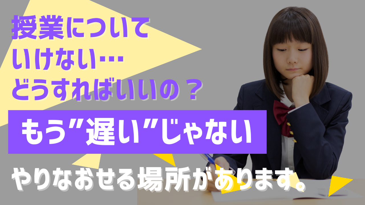 【その“つまずき”、今なら立て直せます】授業についていけない…と感じたとき、親ができることとは？｜静岡県エリア