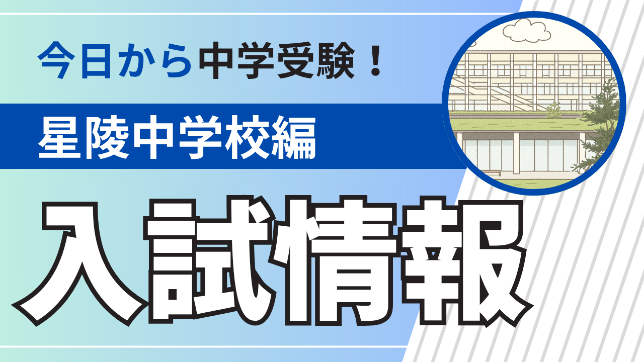 中学受験｜入試情報｜星陵中学校編