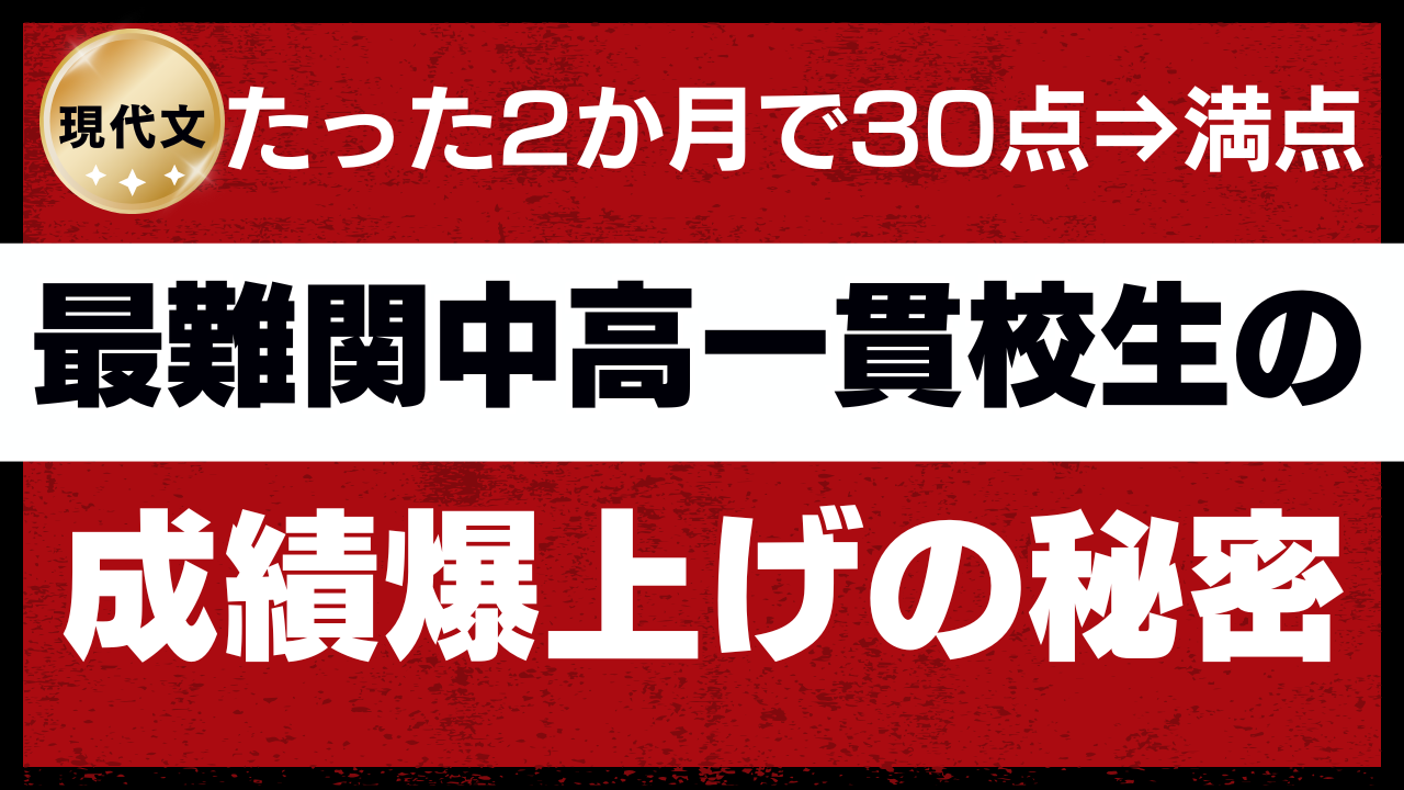 【現代文】たった2か月で「模試30点→満点」へ──最難関中高一貫校に通う生徒の逆転劇【オンライン】