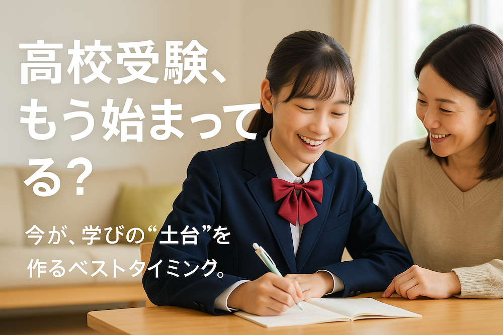 【高校受験は“中3から”ではない】中1・中2からの準備が、合否を分ける理由とは？