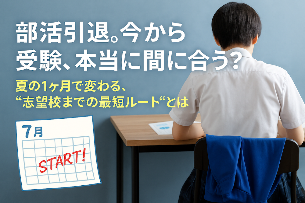 【中3部活引退後の夏、差がつくのは“最初の一歩”】