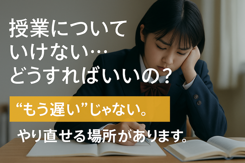 【その“つまずき”、今なら立て直せます】授業についていけない…と感じたとき、親ができることとは？