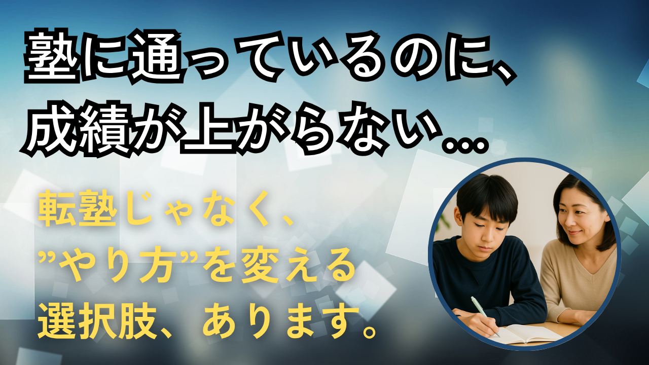 【今の塾、このままで大丈夫？】｜静岡県エリア