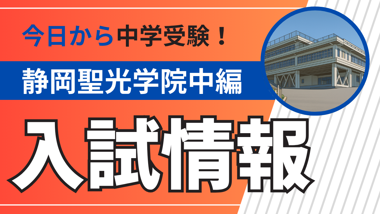 中学受験｜入試情報｜静岡聖光学院中学校編