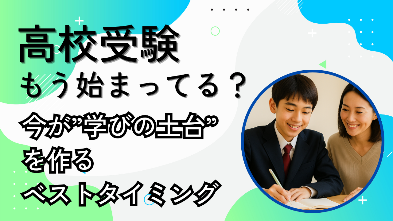 【高校受験は“中3から”ではない】中1・中2からの準備が、合否を分ける理由とは？｜静岡県エリア