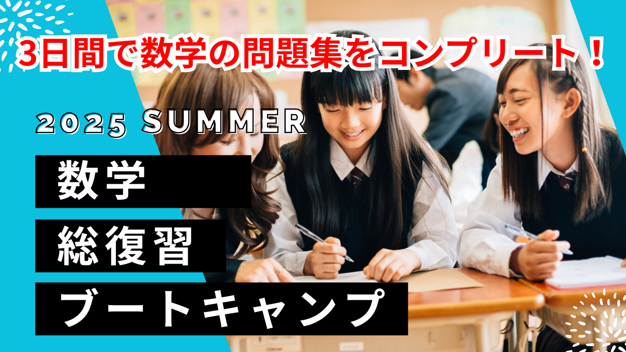 3日間で数学を総復習｜数学ブートキャンプ 2025夏