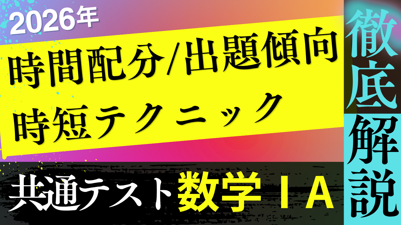 2026年共通テスト 数学ⅠA対策｜時間配分・出題傾向・時短テクニックを徹底解説